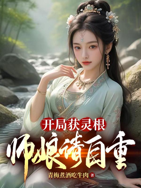 开局选择灵根的修仙游戏