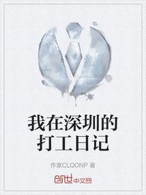 我在深圳的打工日子