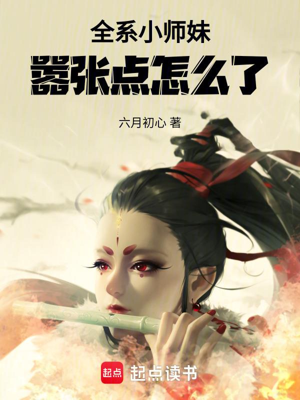 小师妹每天都要喷火