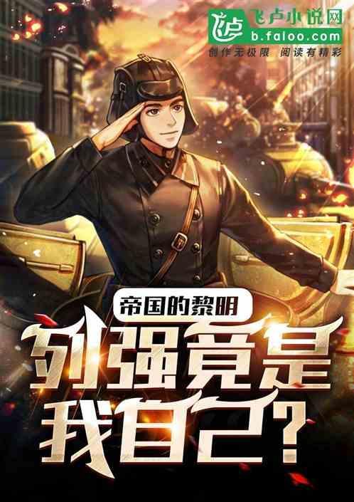 帝国列强在我国所作所为