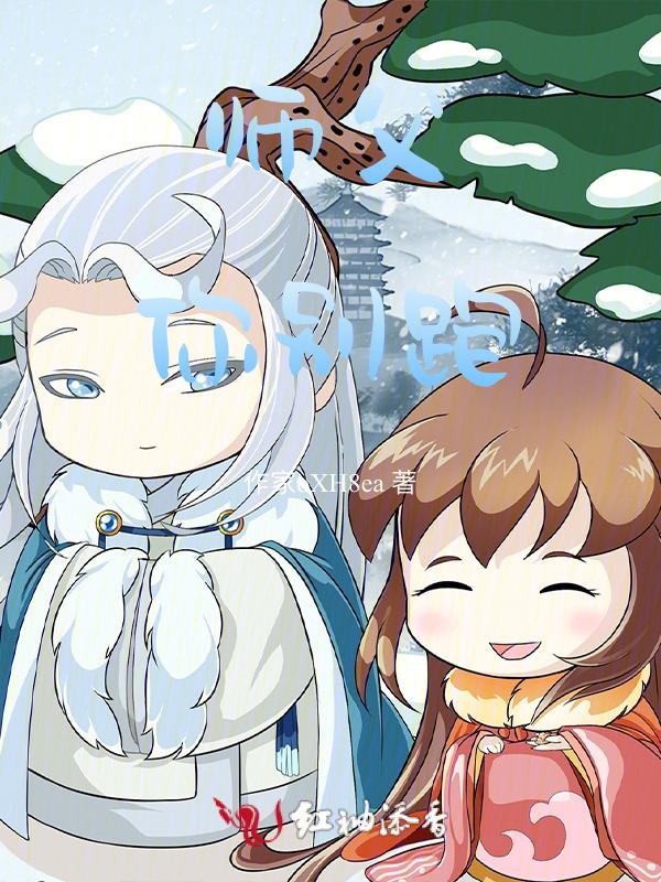 师父别想逃免费阅读