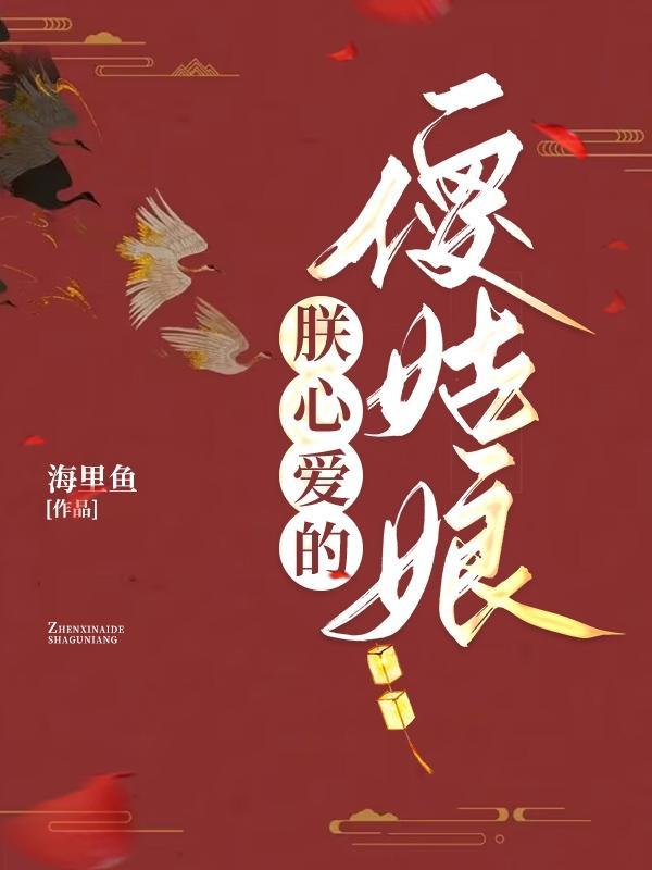 朕心爱的丑姑娘全文免费阅读