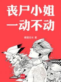 丧尸娘小姐姐不死于被做切片