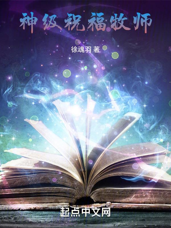 基督教祝福牧师的话语