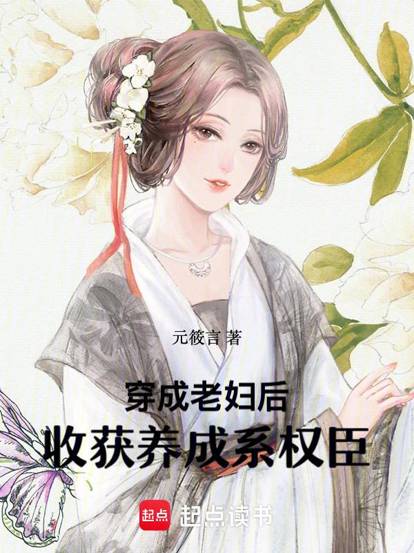 穿成老太太的最新
