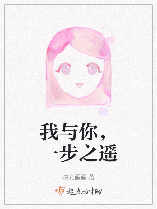 我和你一步之遥我却不敢上前一步