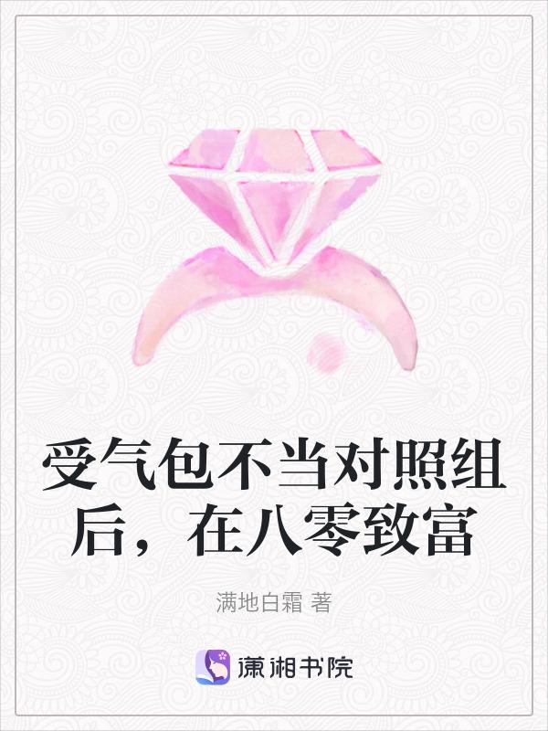 受气包他不干了txt
