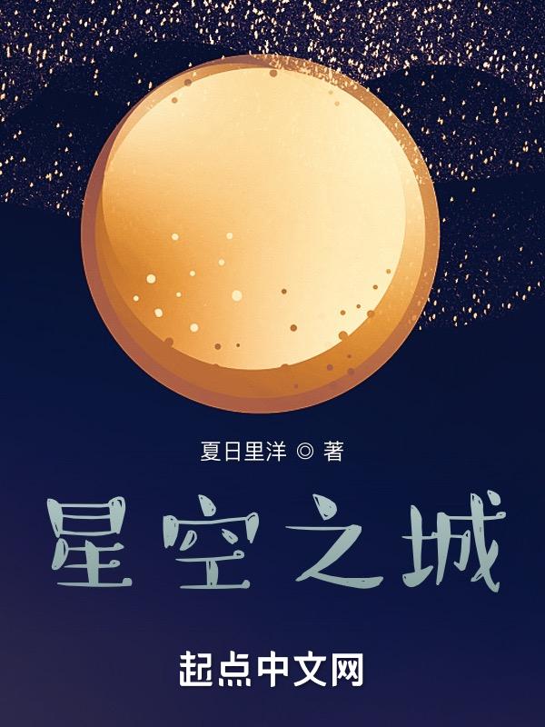 星空之城图片免费