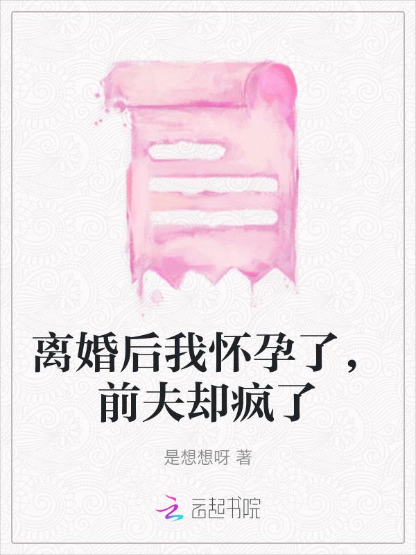 离婚后我怀了前夫的崽穿书
