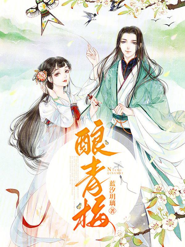 酿青梅露