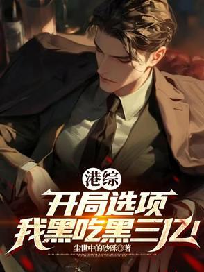 港黑穿越我英