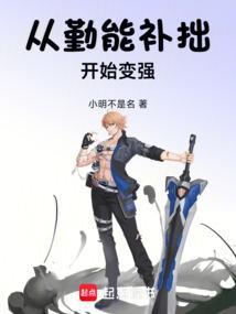 从勤能补拙开始变强的沙雕动画