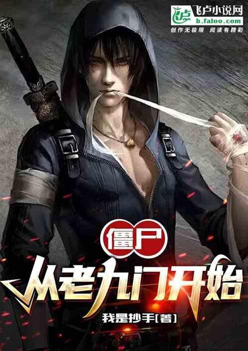 老九门里面有僵尸吗