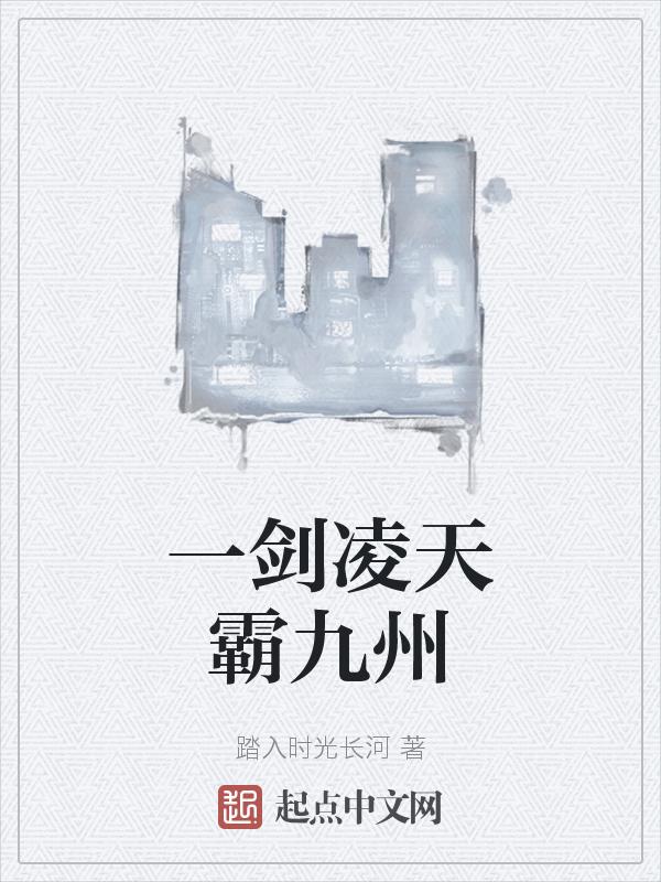 凌天一剑写的