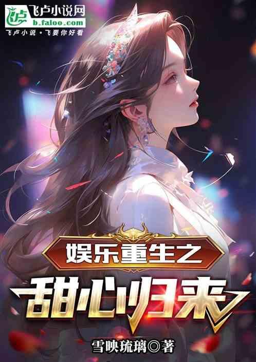 重生娱乐圈天后归来免费阅读