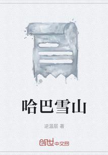 哈巴雪山山顶天气