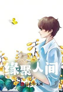 谁能告诉我缘聚缘散求歌名