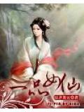 一品女仙 文飘过峰