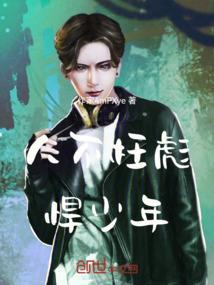 剧名人不彪悍枉少年