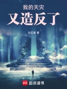 我是天灾之主