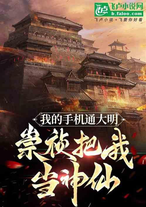 我的手机通古代