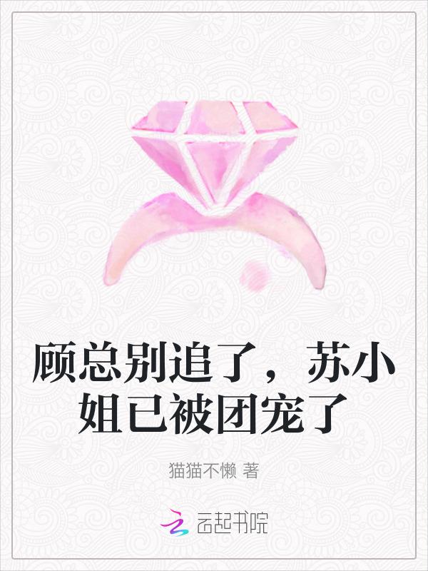 顾总他最苏了