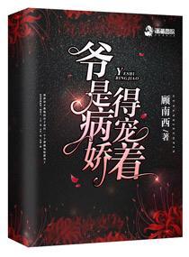 爷是病娇得宠着免费全文