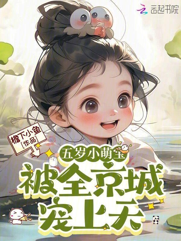 五岁小萌妃全文免费阅读