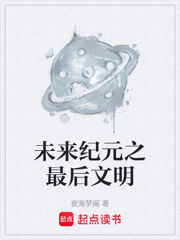未来纪元手游