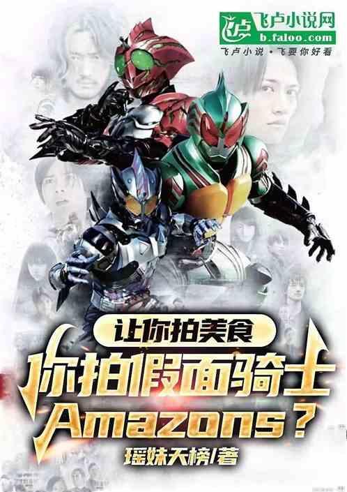 假面骑士阿妈粽amazons壁纸