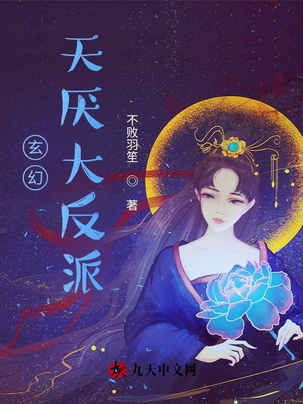 玄幻我这反派没系统怎么玩