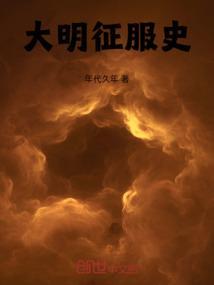 大明 征服天堂txt