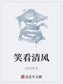 笑看清风伴明月