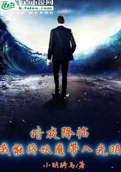 我能将妖魔带入光明的世界