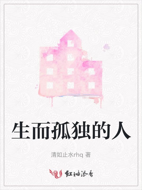 人类生而孤独