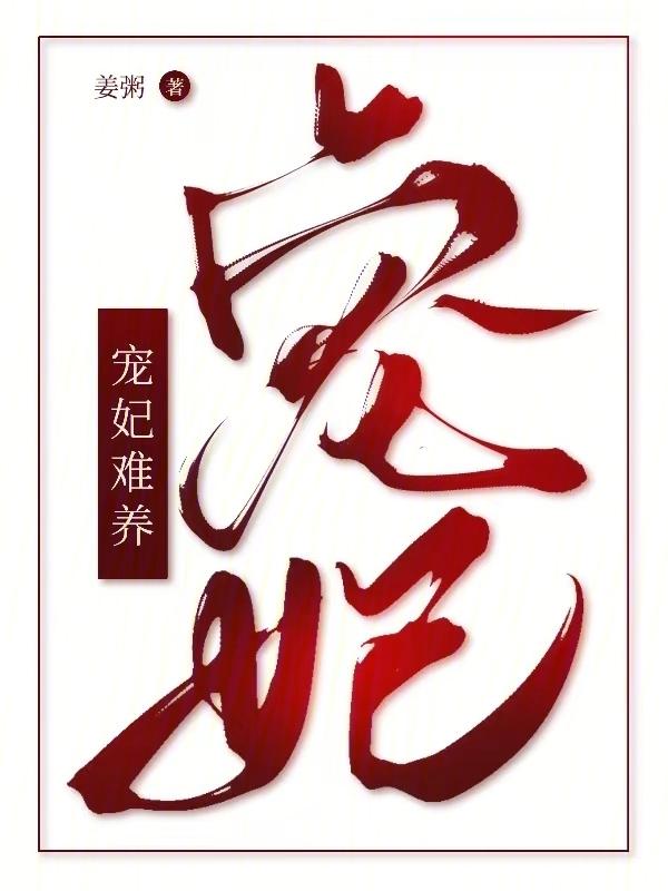 谁教你这么当宠妃的漫画