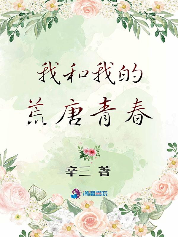 我的荒唐日子