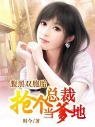腹黑双胞胎抢个总裁做爹地激情部分