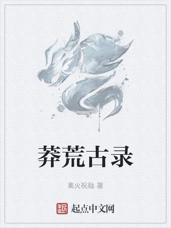 莽荒纪免费全文阅读笔下文