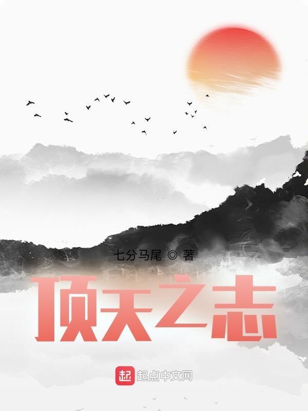 顶天立地之时