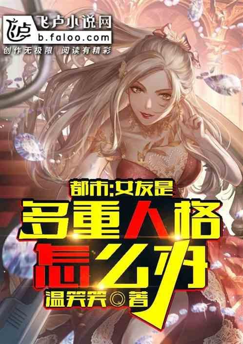 新书关于女友是多重人格这件事