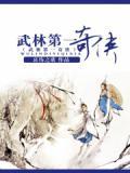 武林第一宗师