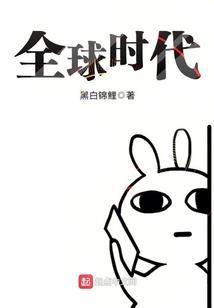全球时代是什么意思