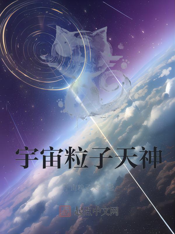 宇宙与粒子