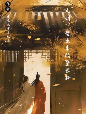 大明开局曝光皇孙身份