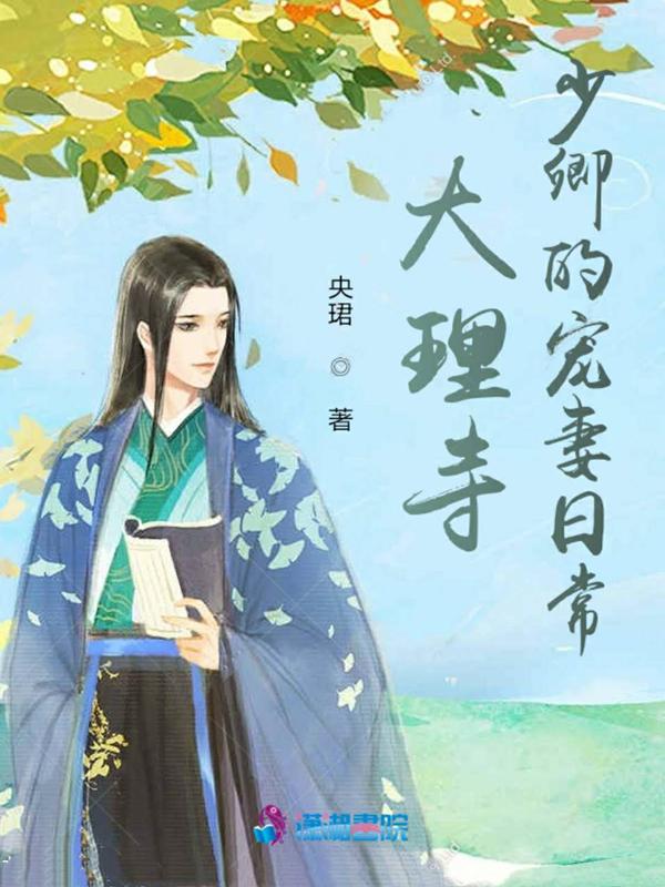 大理寺少卿的宠物结局