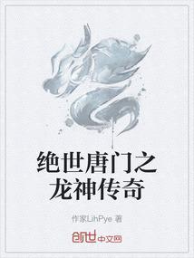 绝世唐门之龙神觉醒