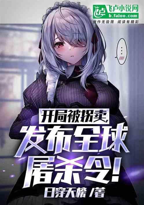 开局被全球追杀