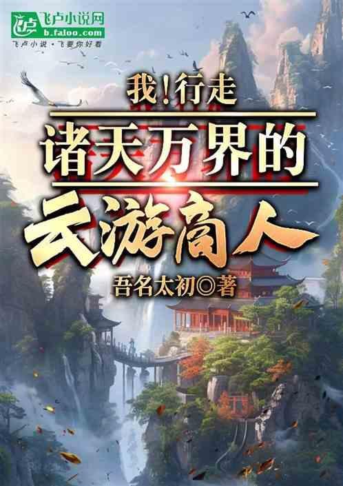 我!行走在诸天万界