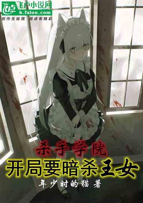 好厉害杀手学院我是谜